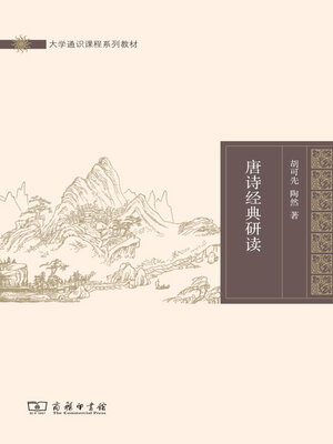 cover image of 唐诗经典研读